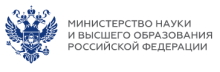 Министерство науки и высшего образования Российской Федерации